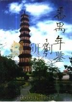 番禺年鉴  1997   1997  PDF电子版封面  7218025099  罗敬祥主编；番禺市地方志编纂委员会，番禺年鉴编辑部编 