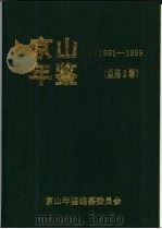 京山年鉴  1991-1995（1997 PDF版）