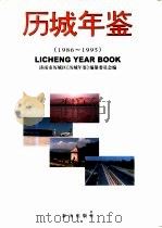 历城年鉴  1986-1995（1997 PDF版）