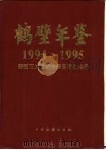 鹤壁年鉴  1994-1995（1996 PDF版）