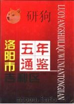 洛阳市吉利区五年通鉴  1989-1993   1996  PDF电子版封面  7534815630  洛阳市吉利区地方史志编纂委员会编 