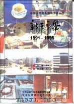 新干年鉴  1991-1995（1997 PDF版）
