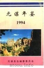 元谋年鉴  1994（1994 PDF版）