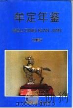 牟定年鉴  1995   1995  PDF电子版封面    张承龙主编 