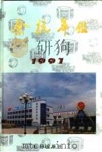 余杭年鉴  1997   1997  PDF电子版封面  7806330461  余杭市地方志编纂委员会编 