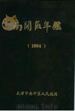 南开区年鉴  1994     PDF电子版封面    天津市南开区人民政府 