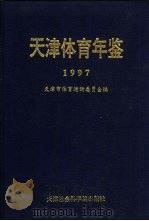 天津体育年鉴  1997（1997 PDF版）