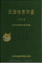 天津体育年鉴  1995   1996  PDF电子版封面  7805635889  张志明主编 