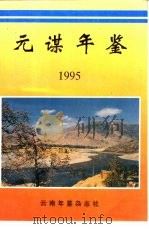 元谋年鉴  1995     PDF电子版封面    元谋年鉴编辑部编 