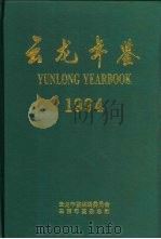 云龙年鉴  1994（1994 PDF版）