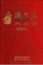 南涧县年鉴  1994（1995 PDF版）