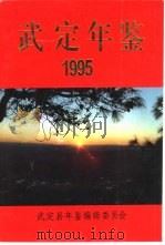 武定年鉴  1995   1996  PDF电子版封面  7222020810  武定县年鉴编辑委员会 