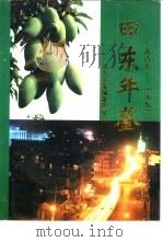 田东年鉴  1989-1992（1996 PDF版）