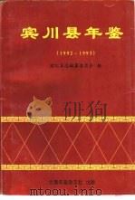 宾川县年鉴  1992-1993   1995  PDF电子版封面    宾川县志编纂委员会 