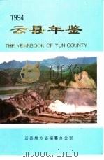 云县年鉴  1994（1994 PDF版）