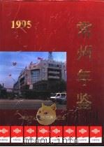 常州年鉴  1995   1995  PDF电子版封面    常州市地方志编纂委员会编 