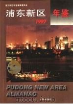 浦东新区年鉴  1997（1997 PDF版）