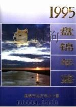 盘锦年鉴  1995（1995 PDF版）