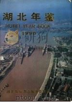 湖北年鉴  1990   1990  PDF电子版封面  7216006321  《湖北年鉴》编辑部编 