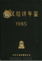 武汉经济年鉴  1985   1985  PDF电子版封面    武汉年鉴编纂委员会编辑 