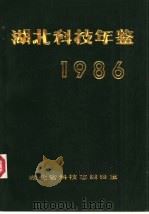 湖北科技年鉴  1986     PDF电子版封面    湖北省科技志编辑室 