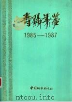 寿阳年鉴  1985-1987   1991  PDF电子版封面  7507405001  寿阳年鉴编委会编 