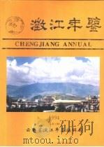 澄江年鉴  1994（ PDF版）