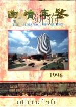 曲靖年鉴  1996（1996 PDF版）
