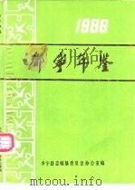 乡宁年鉴  1986   1986  PDF电子版封面    乡宁县志编纂委员会办公室编 