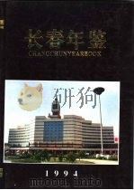 长春年鉴  1994   1994  PDF电子版封面  7206021732  长春市地方志编纂委员会，《长春年鉴》编纂委员会 