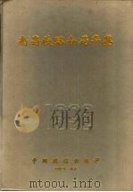 南昌铁路分局年鉴  1992（1992 PDF版）