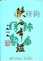 陕西年鉴  1989   1990  PDF电子版封面  7224012173  《陕西年鉴》编辑部编 