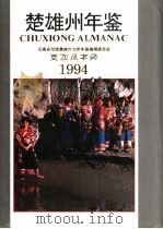 楚雄州年鉴  1994（1994 PDF版）