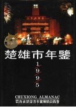 楚雄市年鉴  1995（1995 PDF版）