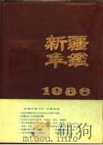 新疆年鉴  1986（1986 PDF版）