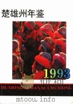 楚雄州年鉴  1993   1993  PDF电子版封面    《楚雄州年鉴》编辑部 