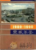 宣威年鉴  1989-1990   1993  PDF电子版封面  7536707666  中共宣威县委史志委员会编 