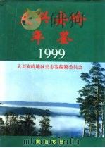 大兴安岭年鉴  1999（1999 PDF版）