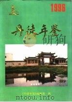 丹徒年鉴  1996   1996  PDF电子版封面    《丹徒年鉴》编辑部 