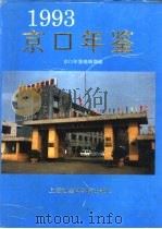 京口年鉴  1993（1994 PDF版）