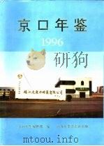 京口年鉴  1996   1996  PDF电子版封面    《京口年鉴》编辑部 