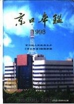 京口年鉴  1998   1998  PDF电子版封面    《京口年鉴》编辑部编 