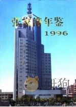 张家港年鉴  1996（1996 PDF版）