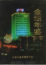 金坛年鉴  1988-1993（1995 PDF版）