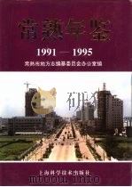 常熟年鉴  1991-1995（1996 PDF版）