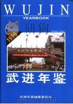 武进年鉴  1996     PDF电子版封面    武进市地方志办公室编辑 