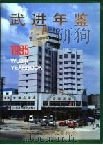 武进年鉴  1995     PDF电子版封面    武进市地方志办公室编辑 