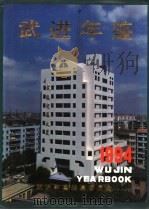 武进年鉴  1994   1994  PDF电子版封面    江苏武进县地方志办公室编辑 
