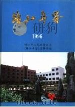 镇江年鉴  1996   1996  PDF电子版封面    镇江年鉴编辑部编辑 