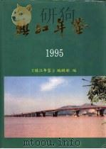 镇江年鉴  1995   1995  PDF电子版封面    镇江年鉴编辑部编 